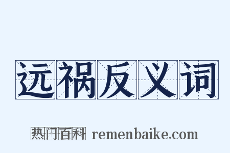 远祸反义词是什么意思的图片